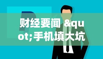 财经要闻 "手机填大坑怎么能赢”揭秘透视辅助万能挂