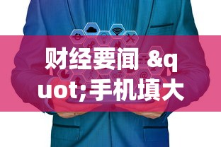 财经要闻 "手机填大坑怎么能赢”揭秘透视辅助万能挂