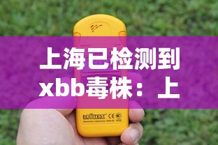 上海已检测到xbb毒株：上海流行的新冠毒株是什么