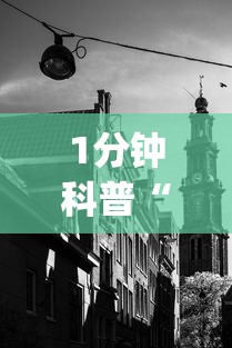1分钟科普“威信茶馆开挂器”(透视)其实确实有挂