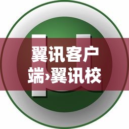 翼讯客户端›翼讯校园客户端官网