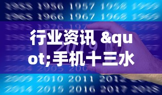 行业资讯 "手机十三水十三水是不是有挂可以开挂吗”科技辅助神器手机