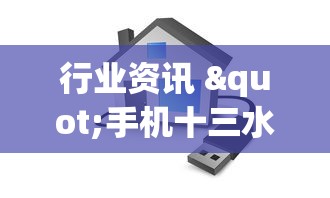 行业资讯 "手机十三水十三水是不是有挂可以开挂吗	”科技辅助神器手机