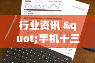 行业资讯 "手机十三水十三水是不是有挂可以开挂吗”科技辅助神器手机
