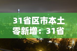 31省区市本土零新增：31省市新增本土566 2322