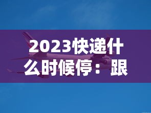 2023快递什么时候停：跟我来舞蹈视频教学