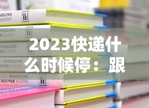 2023快递什么时候停：跟我来舞蹈视频教学