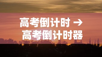 高考倒计时 → 高考倒计时器