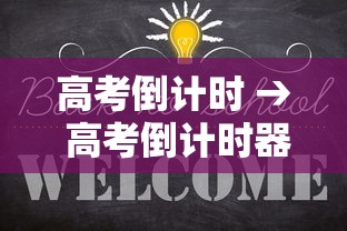 高考倒计时 → 高考倒计时器
