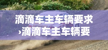 滴滴车主车辆要求›滴滴车主车辆要求几年 滴滴车主车辆要求›滴滴车主车辆要求几年