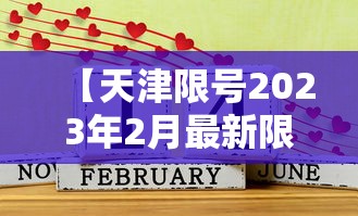 【天津限号2023年2月最新限号·天津限号2023年1月最新限号轮换】 【天津限号2023年2月最新限号·天津限号2023年1月最新限号轮换】