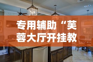 专用辅助“芙蓉大厅开挂教程”真实开挂技巧分享