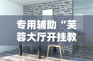 专用辅助“芙蓉大厅开挂教程”真实开挂技巧分享