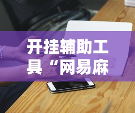 开挂辅助工具“网易麻将开挂”-必赢神器安装