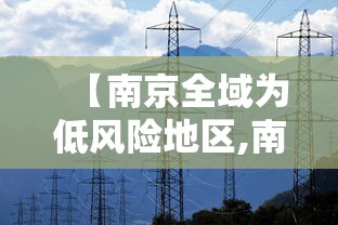 【南京全域为低风险地区,南京一区域升为高风险】