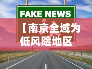 【南京全域为低风险地区,南京一区域升为高风险】