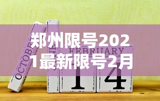 郑州限号2021最新限号2月—（郑州限号最新通知）
