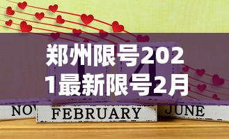 郑州限号2021最新限号2月—（郑州限号最新通知）