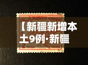 【新疆新增本土9例·新疆最新肺炎】