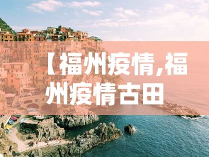 【福州疫情,福州疫情古田路88号】 【福州疫情,福州疫情古田路88号】