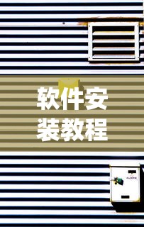 软件安装教程 "手机打跑胡子为什么老是输	”分享必要外挂教程