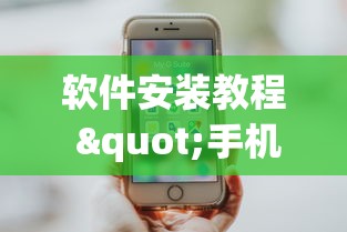 软件安装教程 "手机打跑胡子为什么老是输”分享必要外挂教程