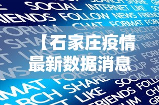 【石家庄疫情最新数据消息今天新增·石家庄 疫情】