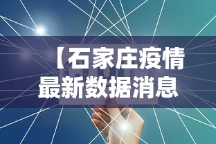 【石家庄疫情最新数据消息今天新增·石家庄 疫情】