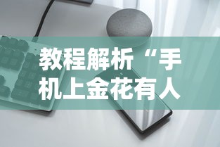 教程解析“手机上金花有人开挂吗”有挂详细开挂教程