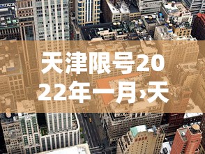 天津限号2022年一月›天津限号限几号