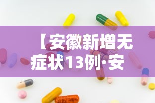 【安徽新增无症状13例·安徽新增无症状13例病例】