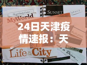 24日天津疫情速报：天津今日24小时天气预报查询表