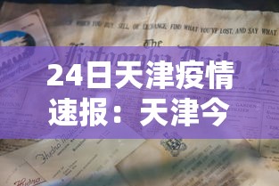 24日天津疫情速报：天津今日24小时天气预报查询表