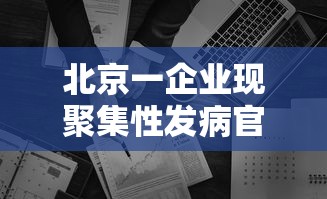 北京一企业现聚集性发病官方提醒：北京市关于聚集性聚会的规定