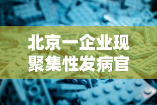 北京一企业现聚集性发病官方提醒:北京市关于聚集性聚会的规定 北京一企业现聚集性发病官方提醒:北京市关于聚集性聚会的规定