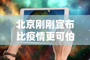 北京刚刚宣布比疫情更可怕的事情:刚刚北京突然宣布重大消息 北京刚刚宣布比疫情更可怕的事情:刚刚北京突然宣布重大消息