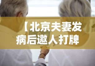 【北京夫妻发病后邀人打牌致多人确诊,北京夫妇互撩日常】 【北京夫妻发病后邀人打牌致多人确诊,北京夫妇互撩日常】