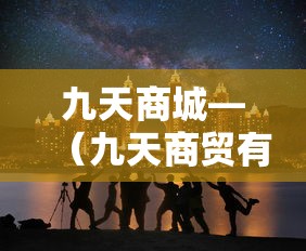 九天商城—（九天商贸有限公司）