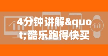 4分钟讲解"酷乐跑得快买一个软件开挂要780是真的吗”开挂(透视)辅助教程