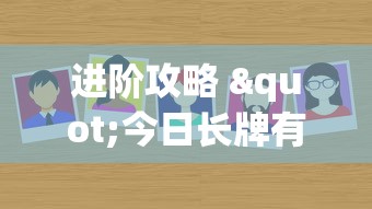 进阶攻略 "今日长牌有没有挂(真的有挂)
