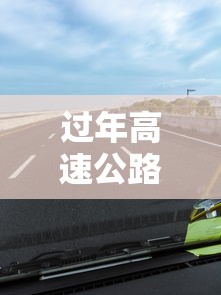过年高速公路免费到几号 → 过年高速公路免费时间