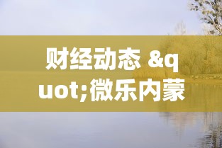 财经动态 "微乐内蒙麻将亲友房赢分”开挂辅助软件教程