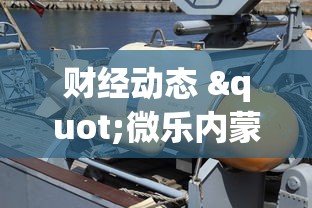 财经动态 "微乐内蒙麻将亲友房赢分”开挂辅助软件教程