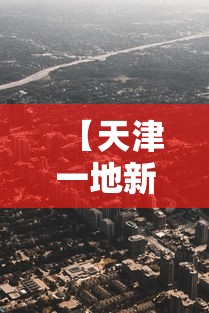 【天津一地新增划定一高风险区·天津市区高峰】 【天津一地新增划定一高风险区·天津市区高峰】