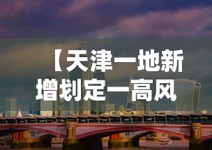 【天津一地新增划定一高风险区·天津市区高峰】
