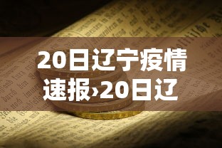 20日辽宁疫情速报›20日辽宁疫情速报图 20日辽宁疫情速报›20日辽宁疫情速报图