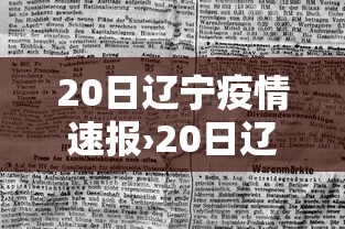 20日辽宁疫情速报›20日辽宁疫情速报图 20日辽宁疫情速报›20日辽宁疫情速报图