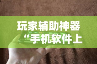 玩家辅助神器“手机软件上打跑得快老是输”开挂科技辅助神器手机