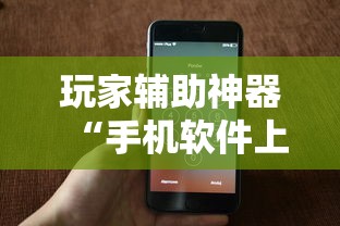 玩家辅助神器“手机软件上打跑得快老是输”开挂科技辅助神器手机
