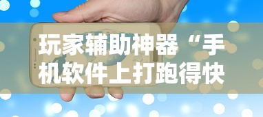 玩家辅助神器“手机软件上打跑得快老是输”开挂科技辅助神器手机